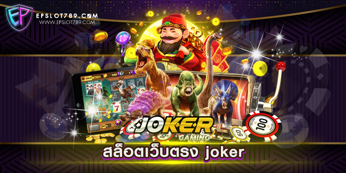 สล็อตเว็บตรง joker