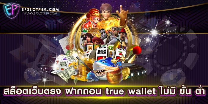 สล็อตเว็บตรง ฝากถอน true wallet ไม่มี ขั้น ต่ำ