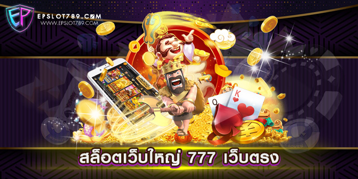 สล็อตเว็บใหญ่ 777 เว็บตรง