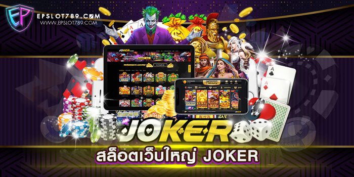 สล็อตเว็บใหญ่ JOKER