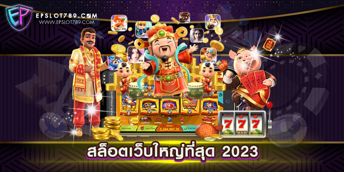 สล็อตเว็บใหญ่ที่สุด 2023