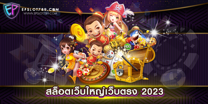 สล็อตเว็บใหญ่เว็บตรง 2023