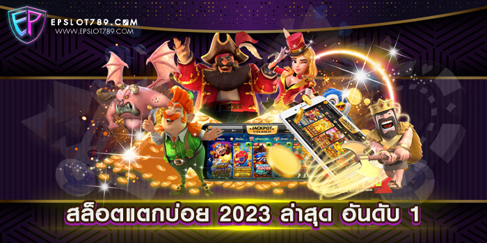 สล็อตแตกบ่อย 2023 ล่าสุด อันดับ 1