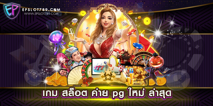 เกม สล็อต ค่าย pg ใหม่ ล่าสุด