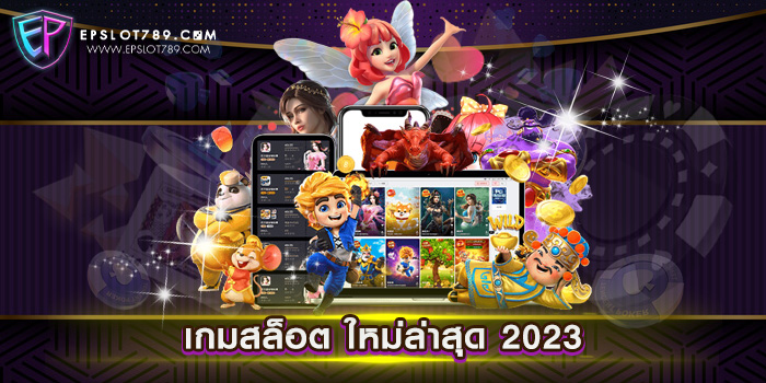 เกมสล็อต ใหม่ล่าสุด 2023