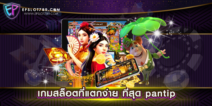 เกมสล็อตที่แตกง่าย ที่สุด pantip