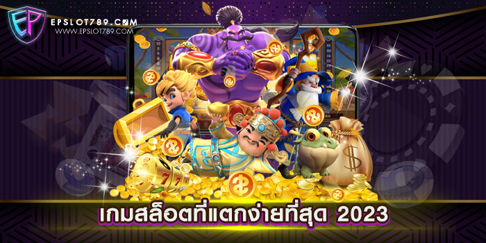 เกมสล็อตที่แตกง่ายที่สุด 2023