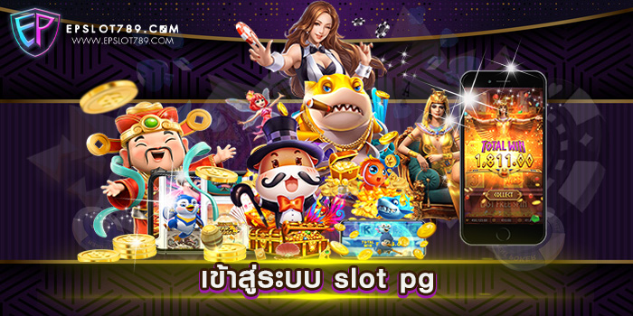 เข้าสู่ระบบ slot pg