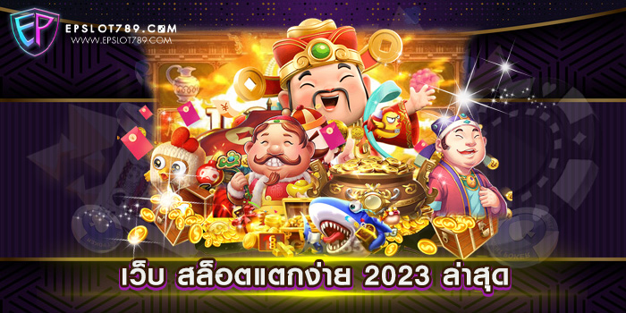 เว็บ สล็อตแตกง่าย 2023 ล่าสุด