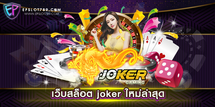 เว็บสล็อต joker ใหม่ล่าสุด