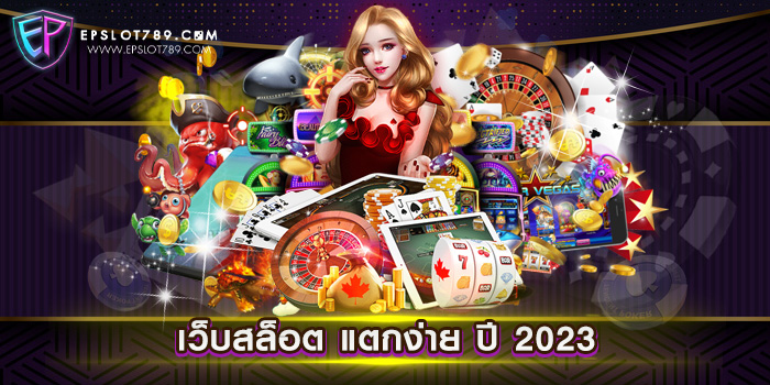 เว็บสล็อต แตกง่าย ปี 2023