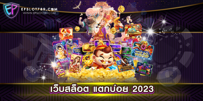 เว็บสล็อต แตกบ่อย 2023