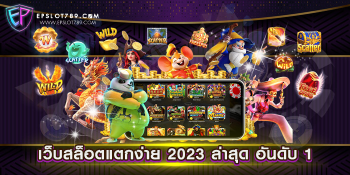 เว็บสล็อตแตกง่าย 2023 ล่าสุด อันดับ 1