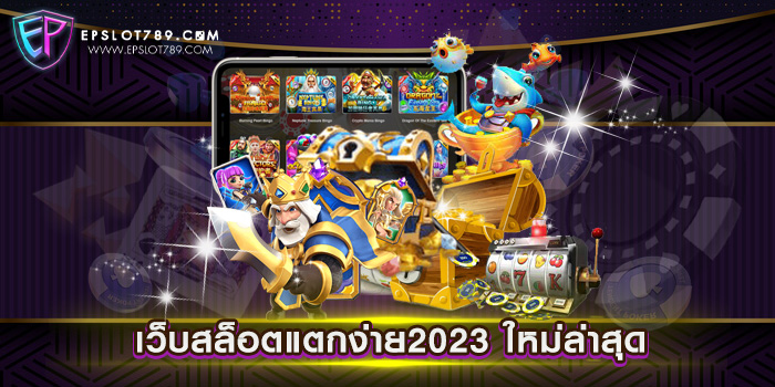 เว็บสล็อตแตกง่าย2023 ใหม่ล่าสุด