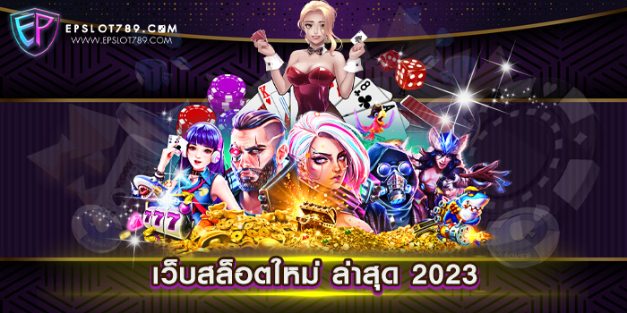 เว็บสล็อตใหม่ ล่าสุด 2023