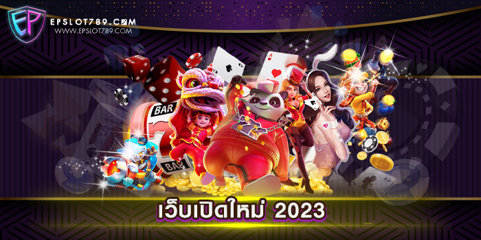 เว็บเปิดใหม่ 2023