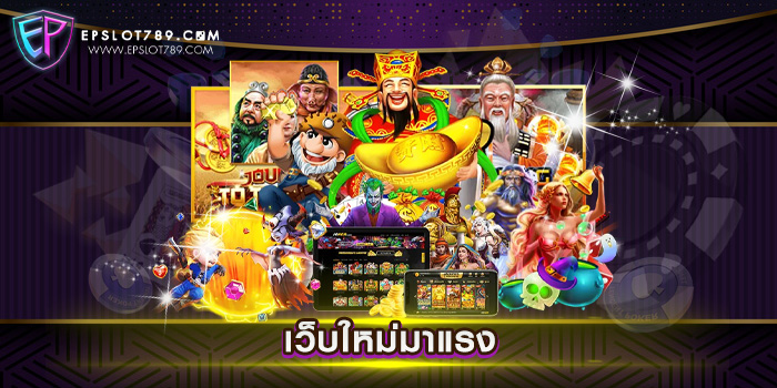 เว็บใหม่มาแรง