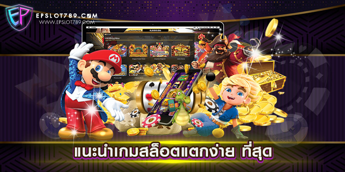 แนะนำเกมสล็อตแตกง่าย ที่สุด