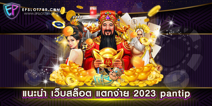 แนะนำ เว็บสล็อต แตกง่าย 2023 pantip