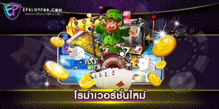 โรม่าเวอร์ชั่นใหม่