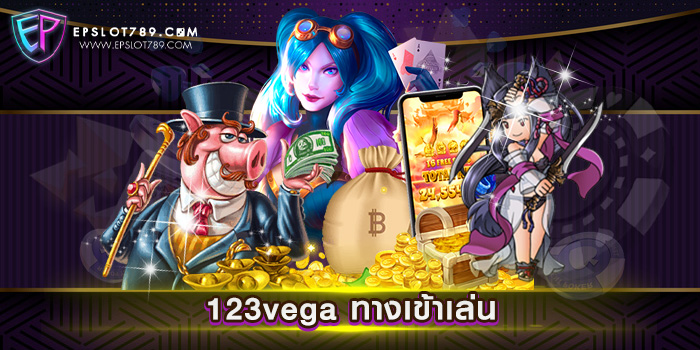 123vega ทางเข้าเล่น