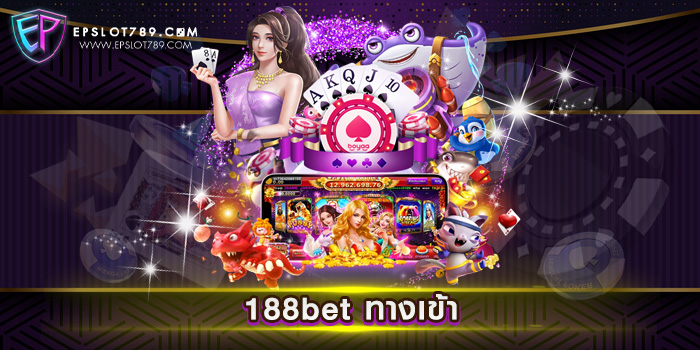 188bet ทางเข้า