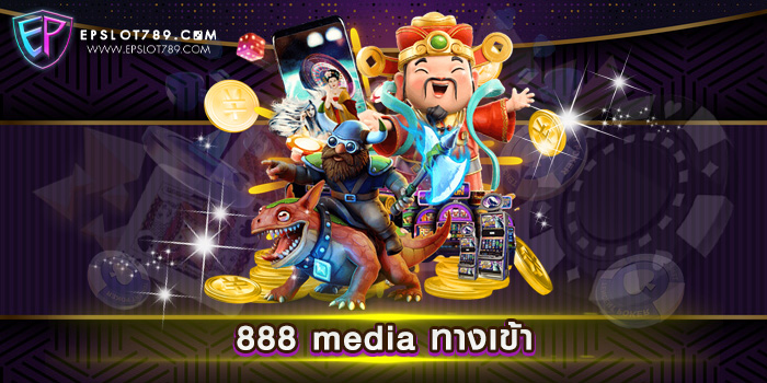 888 media ทางเข้า