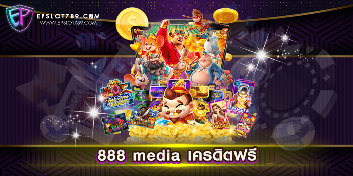 888 media เครดิตฟรี