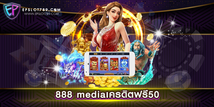 888 mediaเครดิตฟรี50