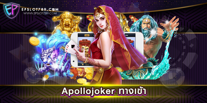 Apollojoker ทางเข้า