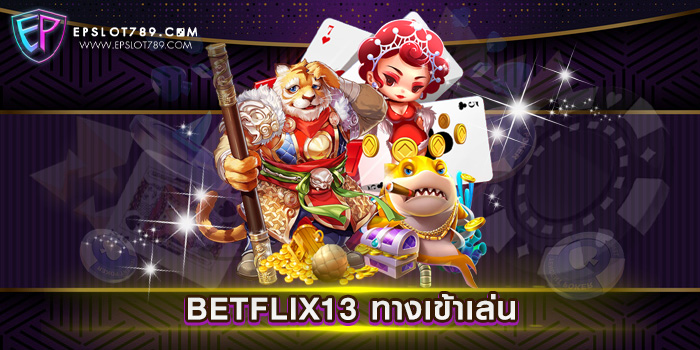 BETFLIX13 ทางเข้าเล่น