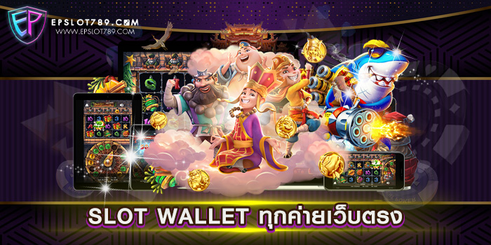 SLOT WALLET ทุกค่ายเว็บตรง