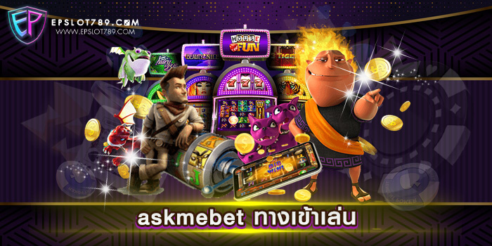 askmebet ทางเข้าเล่น