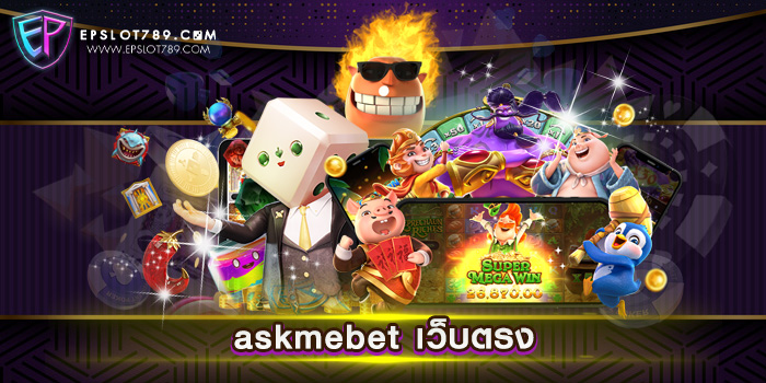 askmebet เว็บตรง