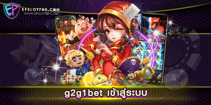 g2g1bet เข้าสู่ระบบ