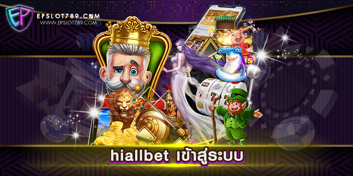 hiallbet เข้าสู่ระบบ