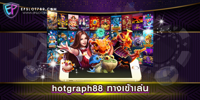 hotgraph88 ทางเข้าเล่น