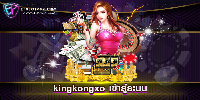 kingkongxo เข้าสู่ระบบ