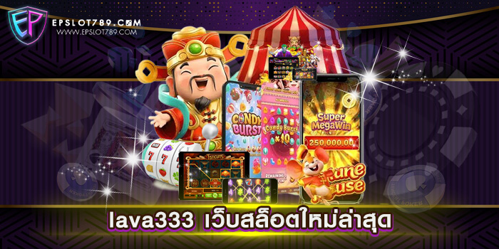 lava333 เว็บสล็อตใหม่ล่าสุด