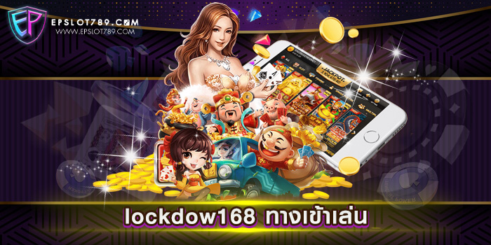 lockdow168 ทางเข้าเล่น