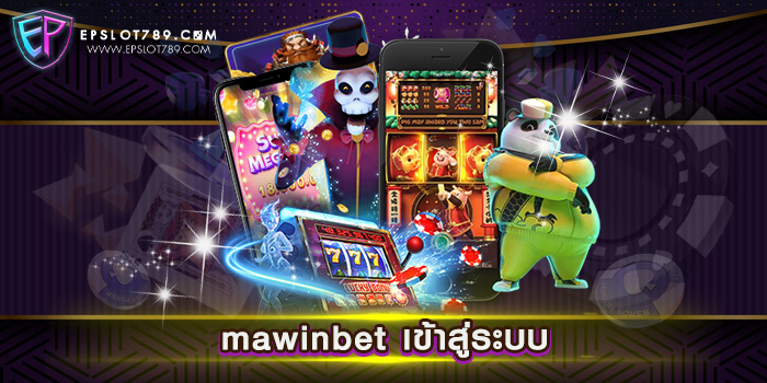 mawinbet เข้าสู่ระบบ