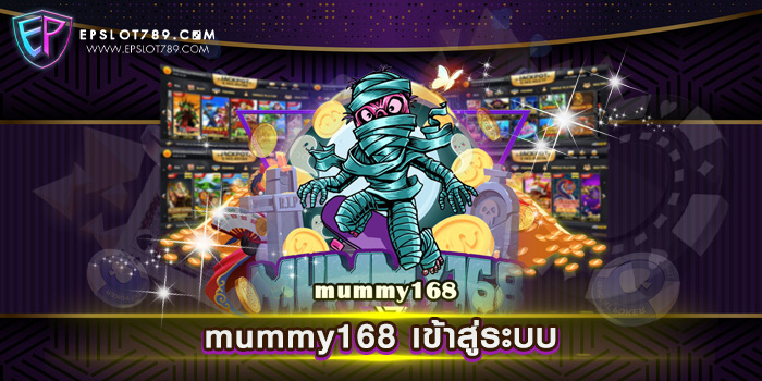 mummy168 เข้าสู่ระบบ