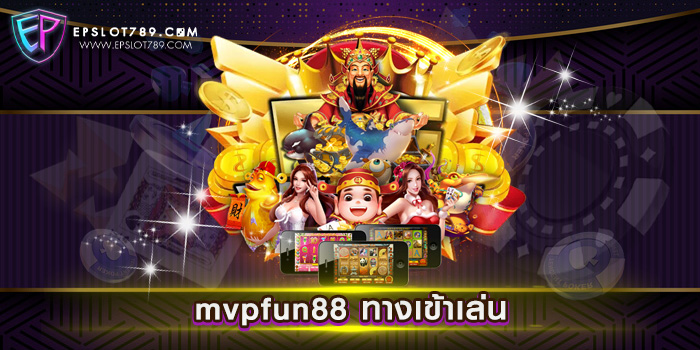 mvpfun88 ทางเข้าเล่น