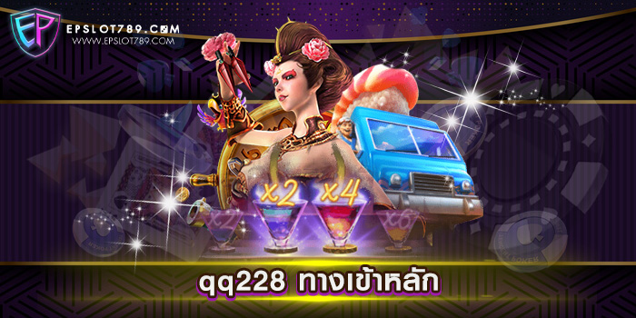 qq228 ทางเข้าหลัก