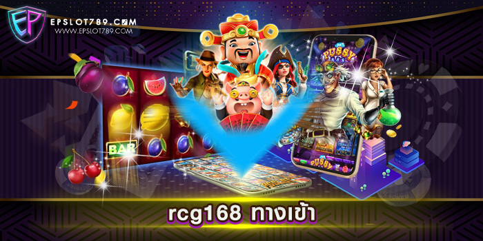 rcg168 ทางเข้า