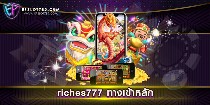 riches777 ทางเข้าหลัก