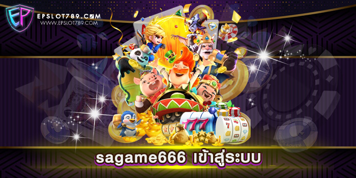 sagame666 เข้าสู่ระบบ