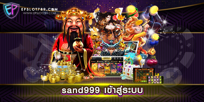 sand999 เข้าสู่ระบบ