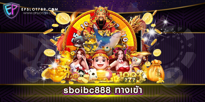 sboibc888 ทางเข้า