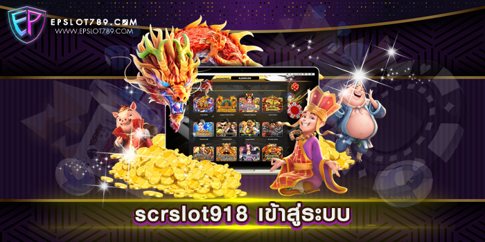 scrslot918 เข้าสู่ระบบ